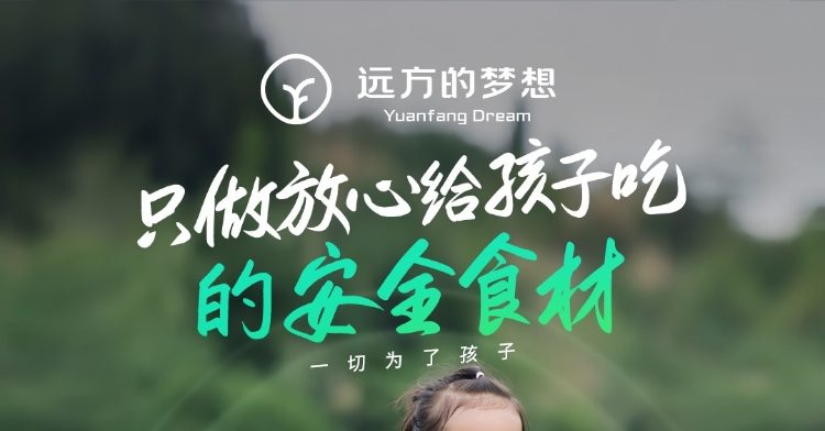 远方的梦想/远方好物愿景
